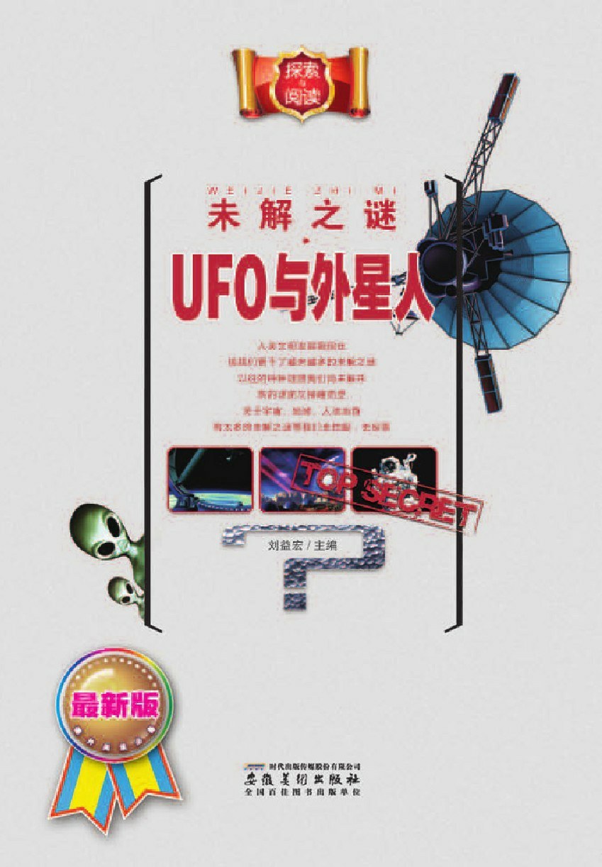 UFO 与外星人:未解之迷